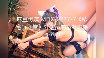 麻豆传媒 MDX-0237-7《私宅舒压堂》外送员的意外之旅 李蓉蓉