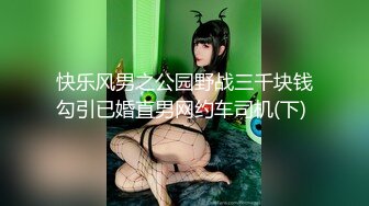 快乐风男之公园野战三千块钱勾引已婚直男网约车司机(下) 