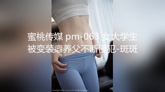 蜜桃传媒 pm-063 女大学生被变装癖养父不断侵犯-斑斑