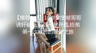 【推荐1_3】18岁学生被哥哥诱奸破处,前后一起开苞,给弟弟一次难忘的破处之旅