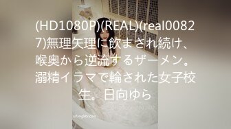 (HD1080P)(REAL)(real00827)無理矢理に飲まされ続け、喉奥から逆流するザーメン。溺精イラマで輪された女子校生。日向ゆら