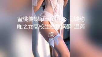 蜜桃传媒 pmtc-046 同城约啪之女高校生被我操翻-温芮欣