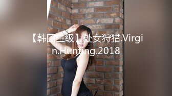 【韩国三级】处女狩猎.Virgin.Hunting.2018