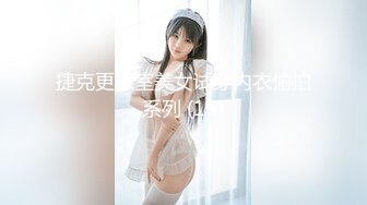 捷克更衣室美女试穿内衣偷拍系列 (16)