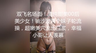 双飞名场面！清纯甜美00后美少女！躺沙发两个妹子轮流操，超嫩美穴流出白浆，幸福小哥让人羡慕