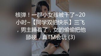 核弹！一群小女孩被干了~20小时~【同学双倍快乐】三飞，男主睡着了，女的偷偷把他舔硬，真TM会玩 (3)