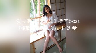 爱豆传媒 id 5221 变态boss捆绑调教新人女员工 妍希