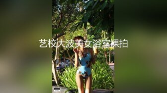 艺校大波美女浴室裸拍