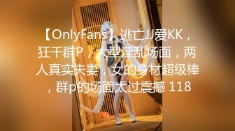 【OnlyFans】逃亡JJ爱KK，狂干群P，大型淫乱场面，两人真实夫妻，女的身材超级棒，群p的场面太过震撼 118