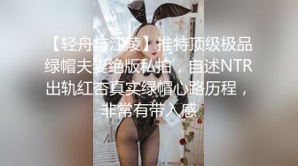 【轻舟与江陵】推特顶级极品绿帽夫妻绝版私拍，自述NTR出轨红杏真实绿帽心路历程，非常有带入感