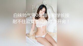 白袜帅气骚0体育生和学长按耐不住寂寞直接在宿舍开肏！！