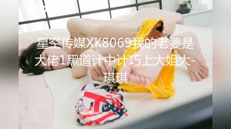 星空传媒XK8069我的老婆是大佬1黑道计中计巧上大姐大-琪琪