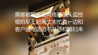 黑客破解家庭网络摄像头监控偷拍早上起来丈夫忙着一边和客户通电话迫不及待和媳妇来一炮