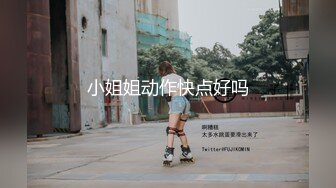 小姐姐动作快点好吗