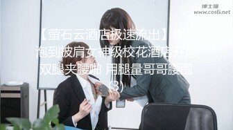 【萤石云酒店极速流出】终于泡到披肩女神级校花酒店开房 双腿夹腰啪 用腿量哥哥腰围 (3)