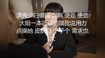 漂亮少妇偷情 啊啊 使劲 使劲 大姐一本正经的跟我说用力点操她 皮肤白 个子个 需求也大