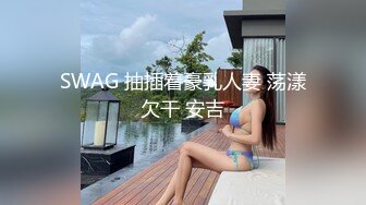 SWAG 抽插着豪乳人妻 荡漾欠干 安吉