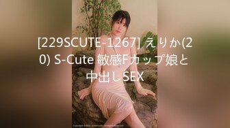 [229SCUTE-1267] えりか(20) S-Cute 敏感Fカップ娘と中出しSEX