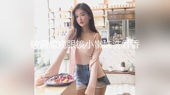 破洞偷窥眼镜小嫩妹洗香香