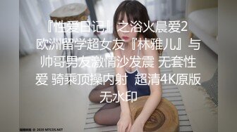 『性爱日记』之浴火晨爱2  欧洲留学超女友『林雅儿』与帅哥男友激情沙发震 无套性爱 骑乘顶操内射  超清4K原版无水印