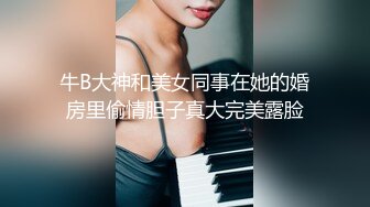 牛B大神和美女同事在她的婚房里偷情胆子真大完美露脸