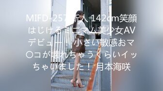 MIFD-257 新人 142cm笑顔はじけるミニマム美少女AVデビュー！ 小さい敏感おマ〇コが壊れちゃうくらいイッちゃいました！ 月本海咲