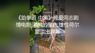 《跆拳道 中集》纯爱同志剧情电影,满屏的男色,雄性荷尔蒙溢出屏幕