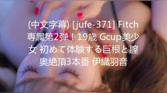 (中文字幕) [jufe-371] Fitch専属第2弾！19歳 Gcup美少女 初めて体験する巨根と膣奥絶頂3本番 伊織羽音