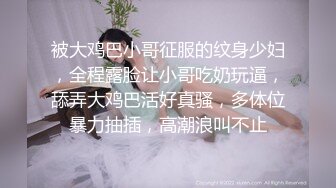 被大鸡巴小哥征服的纹身少妇，全程露脸让小哥吃奶玩逼，舔弄大鸡巴活好真骚，多体位暴力抽插，高潮浪叫不止