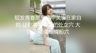 短发青春漂亮高中美眉在家自拍 让你看看真正的处女穴 大奶子 稀毛蝴蝶粉穴