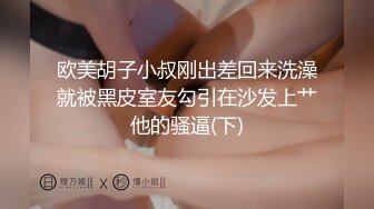 欧美胡子小叔刚出差回来洗澡就被黑皮室友勾引在沙发上艹他的骚逼(下)