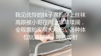 我见优怜的妹子露脸穿上丝袜高跟被小哥在床上爆草蹂躏，全程露脸深喉大鸡巴，各种体位玩弄抽插，呻吟可射