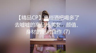 【精品CP】高档酒吧喝多了去嘘嘘的高品质美女，颜值、身材的绝对佳作 (7)